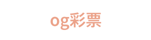 og彩票 Logo
